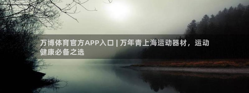 意昂3娱乐首页官网下载：万博体育官方APP入口 | 