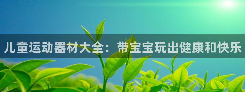 意昂3集团E.ON：儿童运动器材大全：带宝宝玩出健康