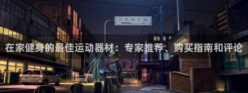 意昂体育3平台注册要钱吗安全吗:在家健身的最佳运动器材:专家